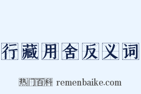 行藏用舍反义词是什么意思的图片